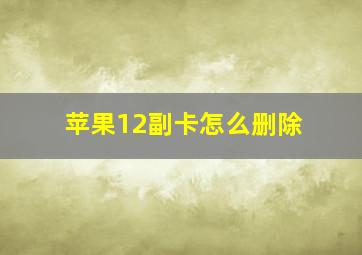 苹果12副卡怎么删除