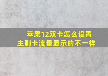 苹果12双卡怎么设置主副卡流量显示的不一样