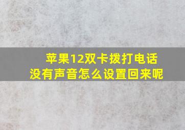 苹果12双卡拨打电话没有声音怎么设置回来呢