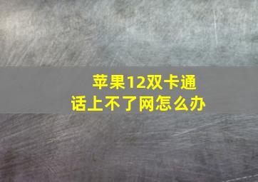 苹果12双卡通话上不了网怎么办