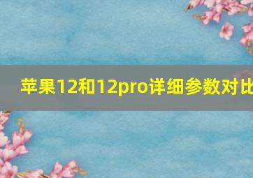 苹果12和12pro详细参数对比