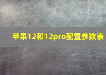 苹果12和12pro配置参数表