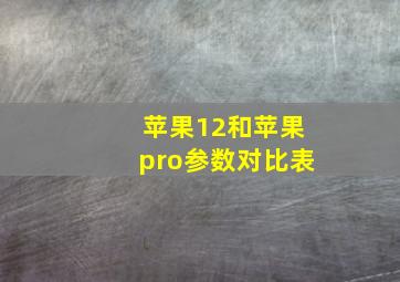 苹果12和苹果pro参数对比表