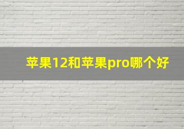 苹果12和苹果pro哪个好