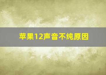 苹果12声音不纯原因