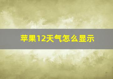 苹果12天气怎么显示