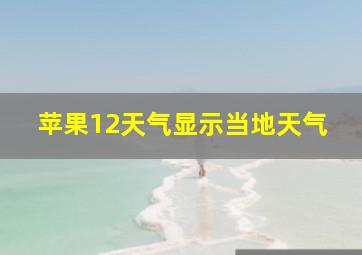 苹果12天气显示当地天气