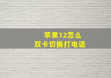 苹果12怎么双卡切换打电话