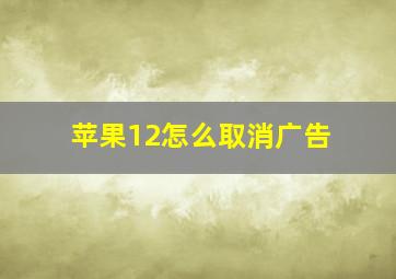 苹果12怎么取消广告