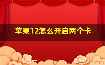 苹果12怎么开启两个卡