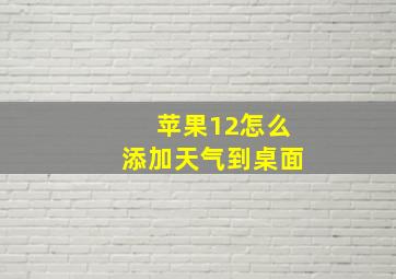 苹果12怎么添加天气到桌面