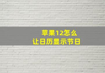 苹果12怎么让日历显示节日