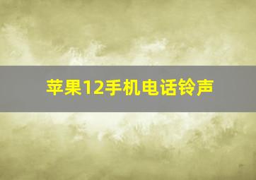 苹果12手机电话铃声