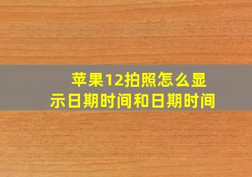 苹果12拍照怎么显示日期时间和日期时间