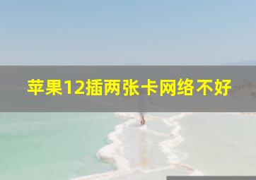 苹果12插两张卡网络不好