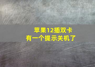 苹果12插双卡有一个提示关机了