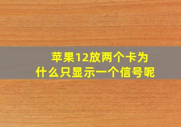 苹果12放两个卡为什么只显示一个信号呢