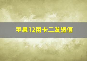 苹果12用卡二发短信