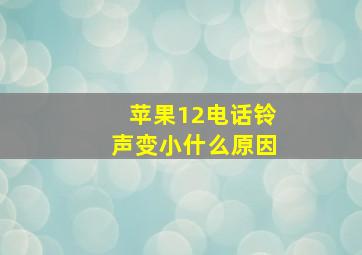 苹果12电话铃声变小什么原因