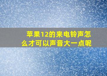 苹果12的来电铃声怎么才可以声音大一点呢