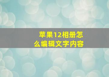 苹果12相册怎么编辑文字内容