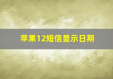 苹果12短信显示日期