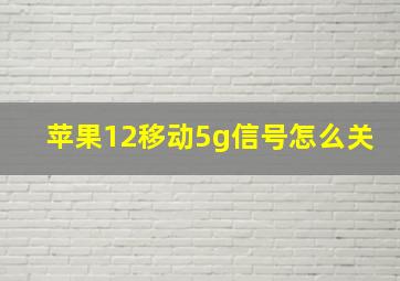 苹果12移动5g信号怎么关