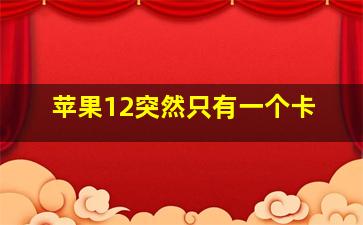 苹果12突然只有一个卡