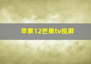 苹果12芒果tv投屏