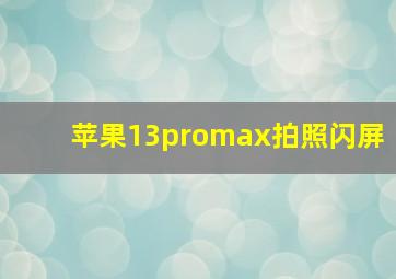 苹果13promax拍照闪屏