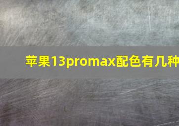 苹果13promax配色有几种