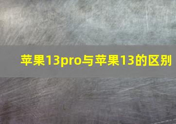 苹果13pro与苹果13的区别