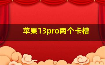 苹果13pro两个卡槽