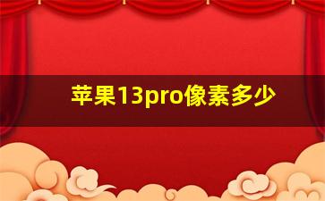 苹果13pro像素多少