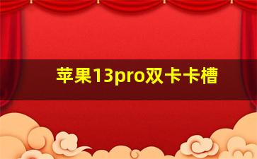 苹果13pro双卡卡槽