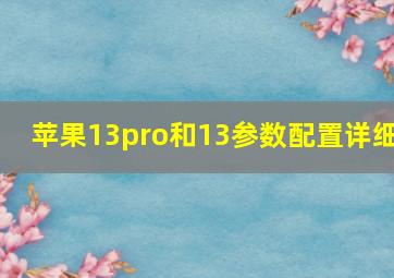 苹果13pro和13参数配置详细