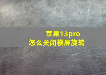 苹果13pro怎么关闭横屏旋转