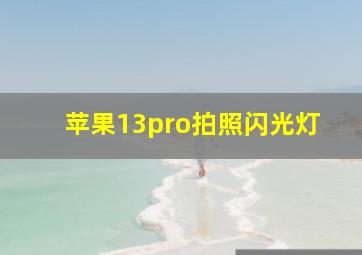 苹果13pro拍照闪光灯