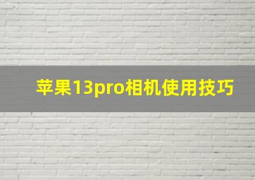 苹果13pro相机使用技巧