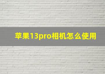 苹果13pro相机怎么使用