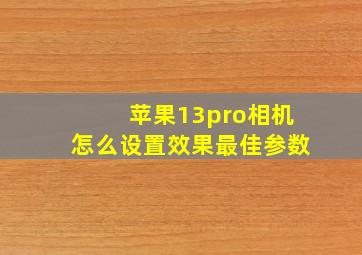 苹果13pro相机怎么设置效果最佳参数