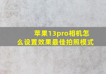 苹果13pro相机怎么设置效果最佳拍照模式