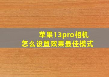 苹果13pro相机怎么设置效果最佳模式