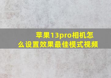 苹果13pro相机怎么设置效果最佳模式视频