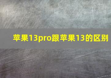 苹果13pro跟苹果13的区别