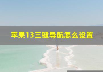 苹果13三键导航怎么设置