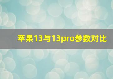 苹果13与13pro参数对比