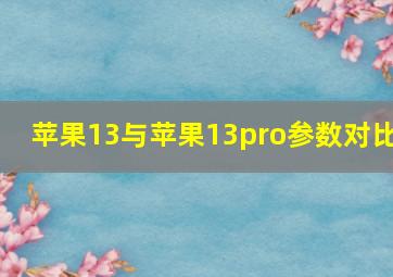 苹果13与苹果13pro参数对比