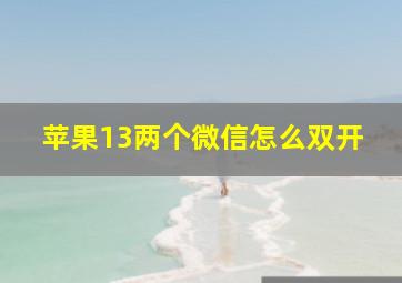 苹果13两个微信怎么双开