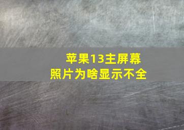 苹果13主屏幕照片为啥显示不全